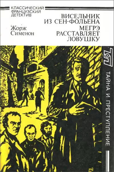 Сименон Жорж – Мегрэ расставляет ловушку
