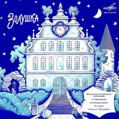 Чернышева Зоя – Золушка