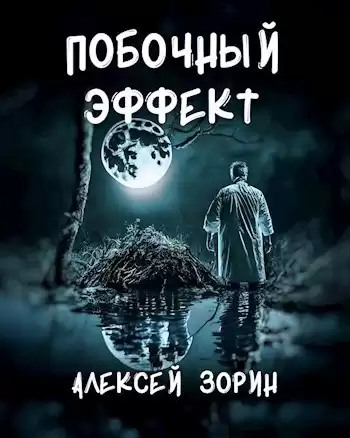 Зорин Алексей – Побочный эффект