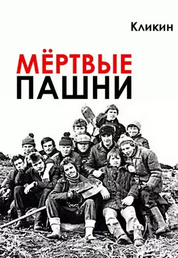 Кликин Михаил – Мёртвые пашни