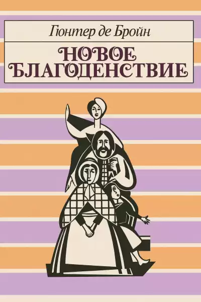 Бройн де Гюнтер – Новое благоденствие