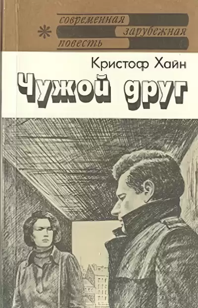 Хайн Кристоф – Чужой друг
