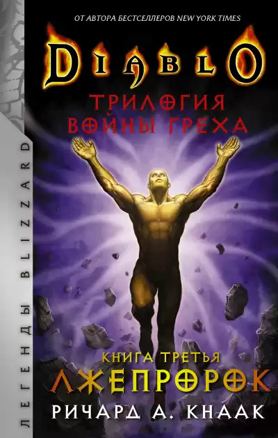 Кнаак Ричард – Лжепророк