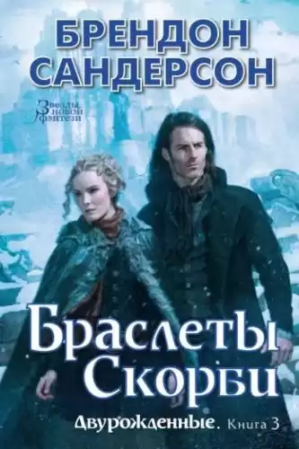 Сандерсон Брендон – Браслеты Скорби