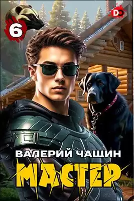 Чащин Валерий – Мастер. Часть 6