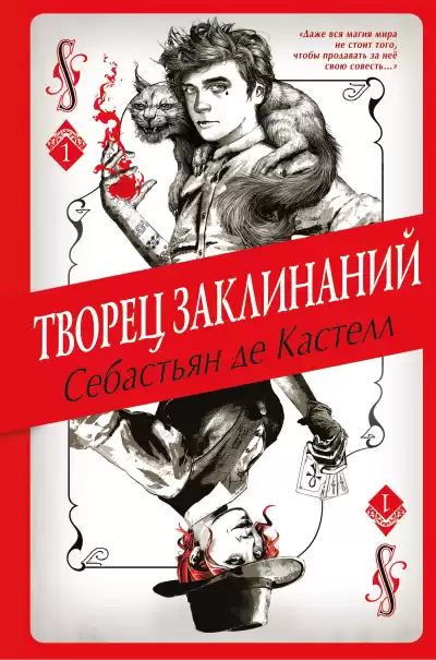 де Кастелл Себастьян – Творец Заклинаний