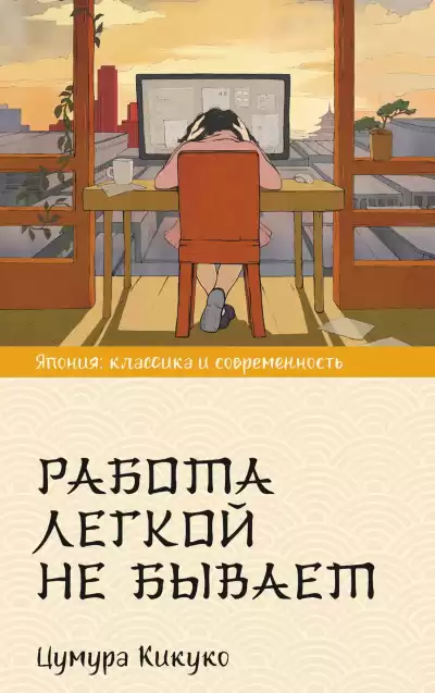 Кикуко Цумура – Работа легкой не бывает