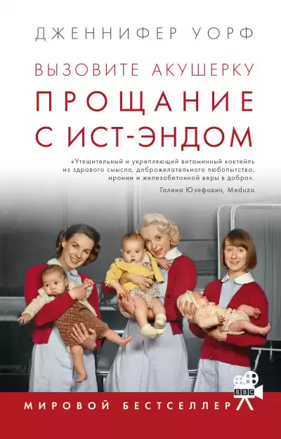 Уорф Дженнифер – Прощание с Ист-Эндом