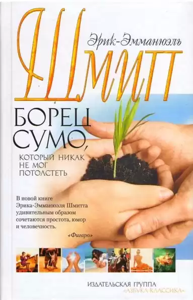 Шмитт Эрик-Эмманюэль – Борец сумо, который никак не мог потолстеть
