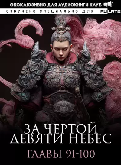 Лин Тянь Ся Фэн – За Чертой Девяти Небес - Главы 91-100