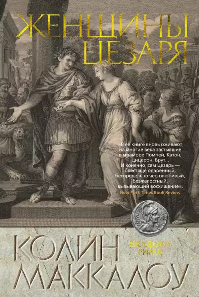 Маккалоу Колин – Женщины Цезаря