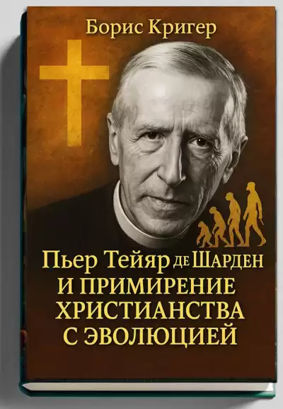 Кригер Борис – Примирение христианства с эволюцией