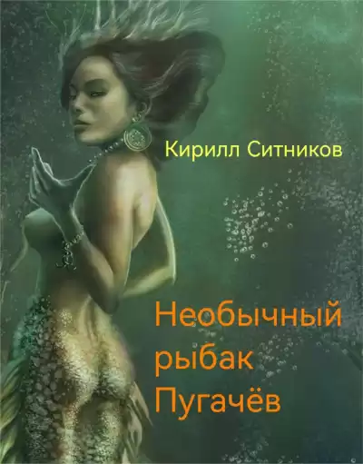 Ситников Кирилл – Необычный рыбак Пугачёв