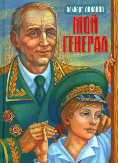 Лиханов Альберт – Мой генерал