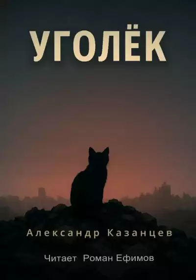 Казанцев Александр – Уголёк