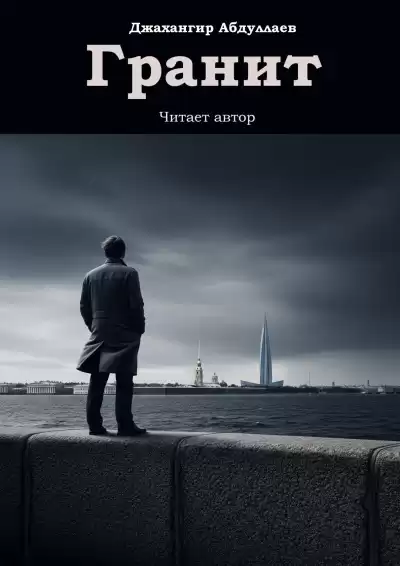 Джангир – Гранит