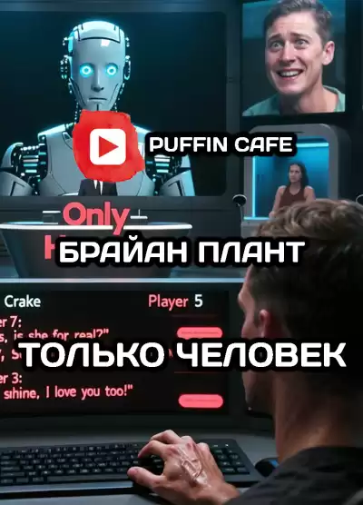 Плант Брайан – Только человек