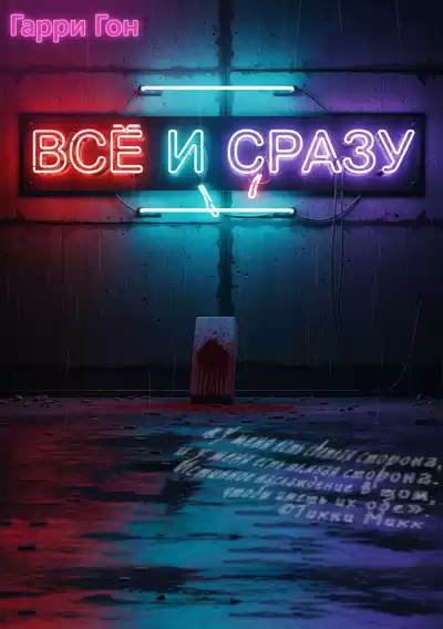 Гарри Гон – Всё и сразу