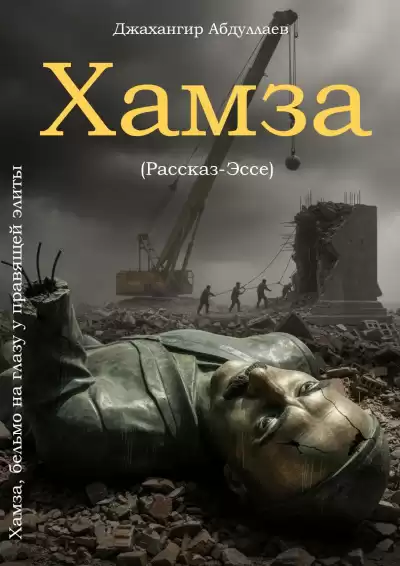 Джангир – Хамза - бельмо на глазу у правящей элиты