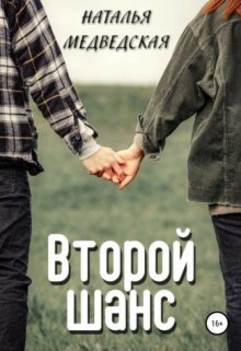 Медведская Наталья – Второй шанс. Дорога домой