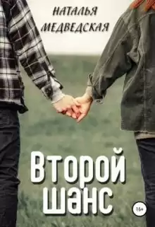 Медведская Наталья – Второй шанс. Дорога домой