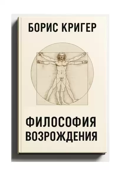 Кригер Борис – Философия  Возрождения