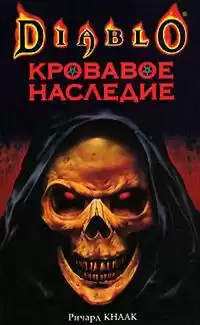 Кнаак Ричард – Кровавое наследие