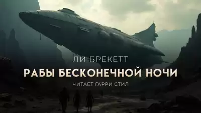 Брекетт Ли – Рабы бесконечной ночи