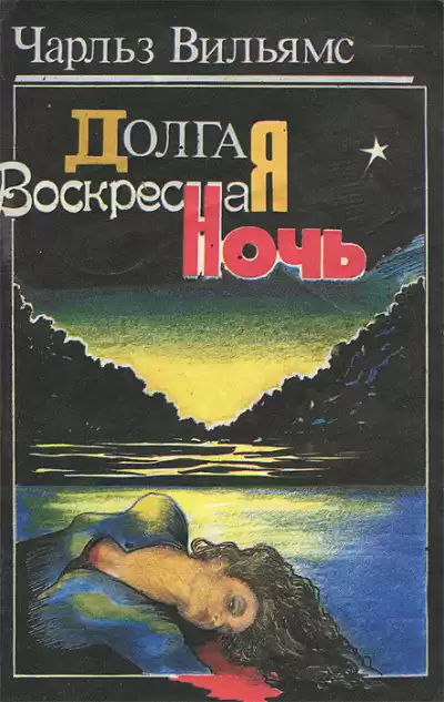 Вильямс Чарльз – Долгая воскресная ночь