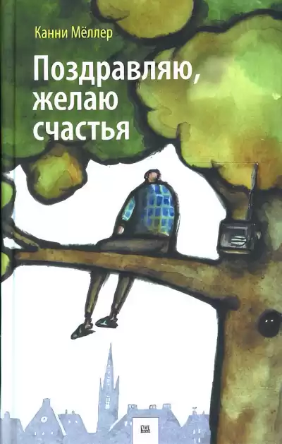 Мёллер Канни – Поздравляю, желаю счастья
