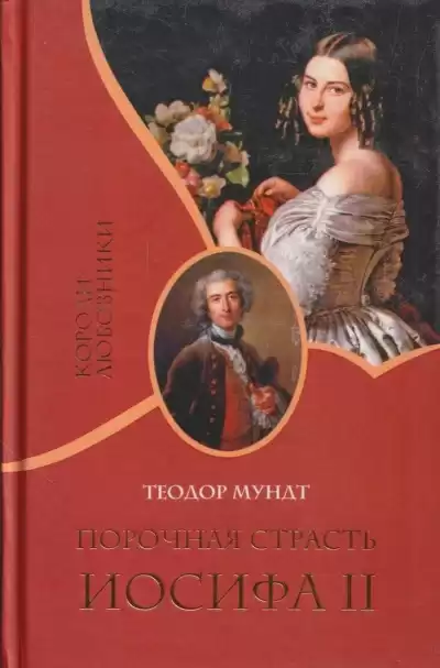 Мундт Теодор – Порочная страсть Иосифа II