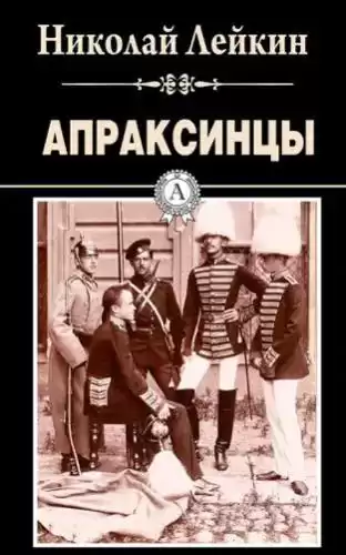 Лейкин Николай – Апраксинцы