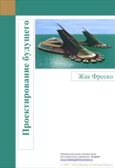 Фреско Жак – Проектирование будущего