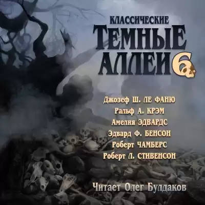 Классические ТЁМНЫЕ АЛЛЕИ. Выпуск 6