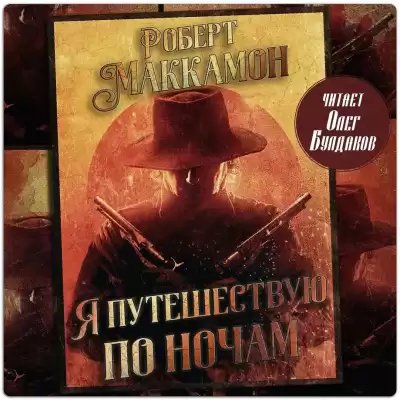 Маккаммон Роберт – Я путешествую по ночам