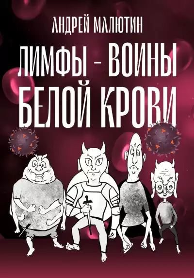 Андрей Малютин – Лимфы. Воины белой крови.