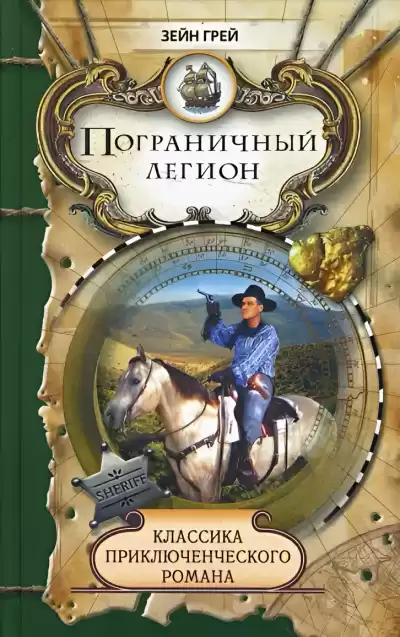 Грей Зейн – Пограничный легион