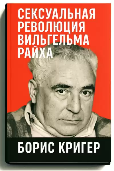 Кригер Борис – Сексуальная революция Вильгельма Райха