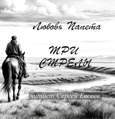 Папета Любовь – Три стрелы