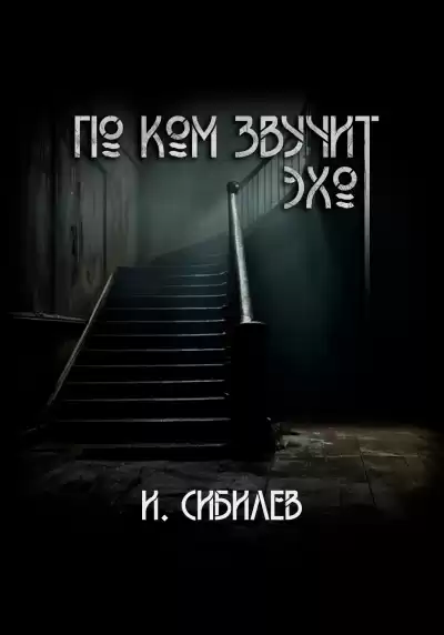 Сибилев Иван – По ком звучит эхо