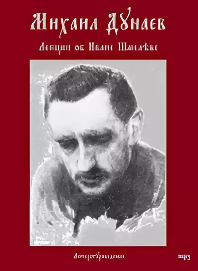 Дунаев Михаил – Лекции об Иване Шмелёве