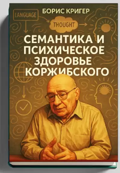 Кригер Борис – Семантика и психическое здоровье Коржибского