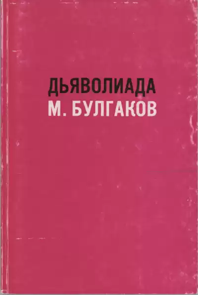 Булгаков Михаил – Дьяволиада