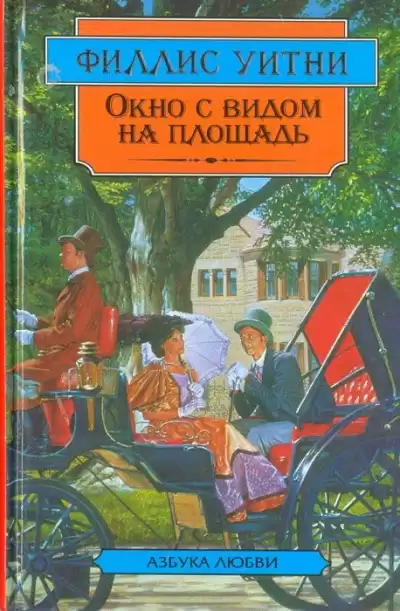 Уитни Филлис – Окно с видом на площадь