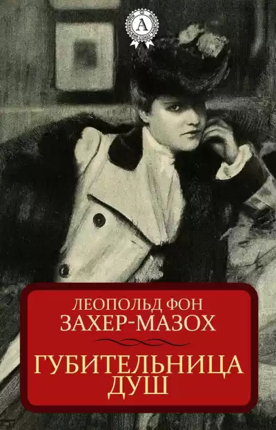 фон Захер-Мазоъ Леопольд – Губительница душ