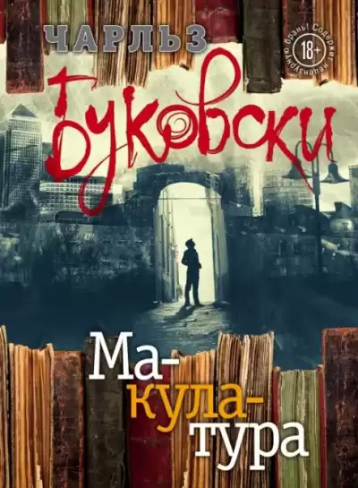 Буковски Чарльз – Макулатура