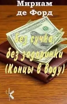 де Форд Мириам – Без сучка, без задоринки (Концы в воду)