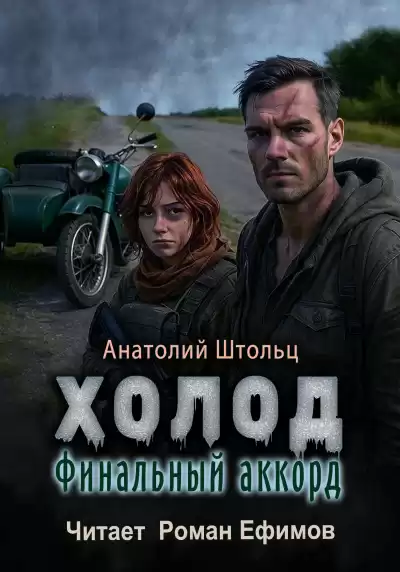 Штольц Анатолий – Холод. Финальный аккорд
