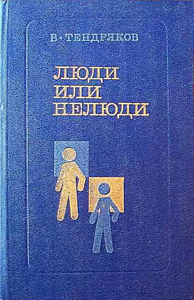 Тендряков Владимир – Люди или нелюди