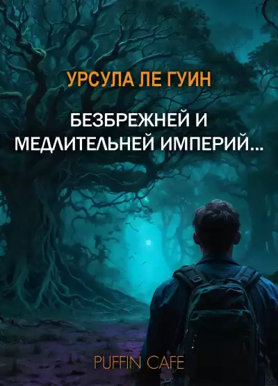 Ле Гуин Урсула – Безбрежней и медлительней империй...